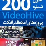 سری (200) پروژه آماده افترافکت VideoHive