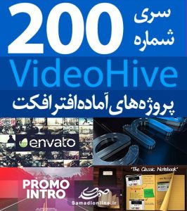 سری (200) پروژه آماده افترافکت VideoHive