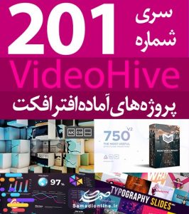 سری (201) پروژه آماده افترافکت VideoHive