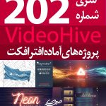 سری (202) پروژه آماده افترافکت VideoHive
