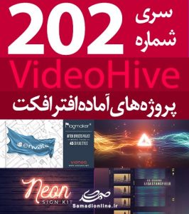 سری (202) پروژه آماده افترافکت VideoHive