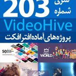 سری (203) پروژه آماده افترافکت VideoHive
