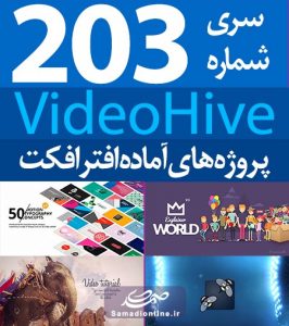 سری (203) پروژه آماده افترافکت VideoHive