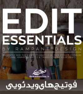فوتیج های ملزومات تدوین Rampant Studio Edit Essentials