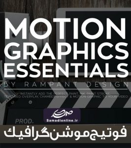 فوتیج ملزومات موشن گرافیک Rampant Design Tools - Motion Graphics Essentials