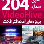 سری (204) پروژه آماده افترافکت VideoHive