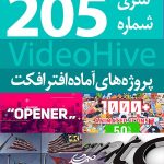 سری (205) پروژه آماده افترافکت VideoHive