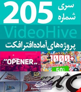 سری (205) پروژه آماده افترافکت VideoHive