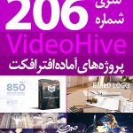 سری (206) پروژه آماده افترافکت VideoHive
