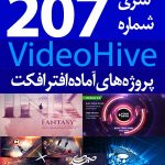 سری (207) پروژه آماده افترافکت VideoHive