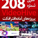 سری (208) پروژه آماده افترافکت VideoHive