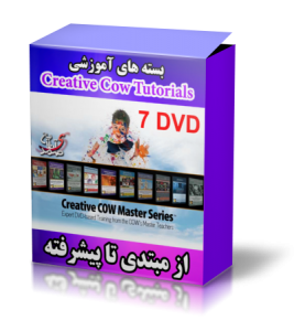 بسته آموزشی شرکت Creative Cow