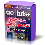 مجموعه آموزشی شركت معروف ae tuts