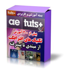 مجموعه آموزشی شركت معروف ae tuts
