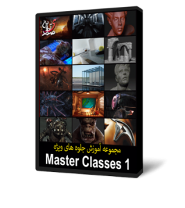 مجموعه Gnomon Master Classes 2008