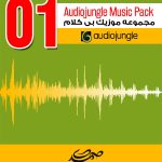 مجموعه شماره (1) موزیک های بی کلام Audiojungle