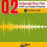 مجموعه شماره (2) موزیک های بی کلام Audiojungle