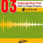 مجموعه شماره (3) موزیک های بی کلام Audiojungle