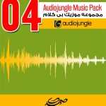مجموعه شماره (4) موزیک های بی کلام Audiojungle