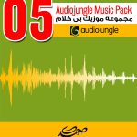 مجموعه شماره (5) موزیک های بی کلام Audiojungle
