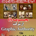 مجموعه(1) سورس های گرافیکی فتوشاپ از شرکت Graphic Authority