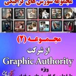 مجموعه(2) سورس های گرافیکی فتوشاپ از شرکت Graphic Authority