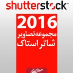 مجموعه تصاویر شاتر استوک - ShutterStock 2016