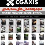مجموعه مدل های سه بعدی CGAxis 3D Models Collection