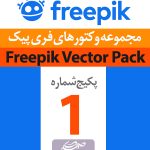 مجموعه شماره (1) وکتورهای فری پیک - Freepik Vectors Premium
