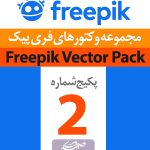 مجموعه شماره (2) وکتورهای فری پیک – Freepik Vectors Premium