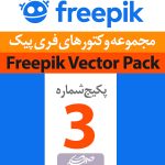مجموعه شماره (3) وکتورهای فری پیک – Freepik Vectors Premium