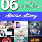 سری (6) پروژه های آماده افترافکت Motion Array