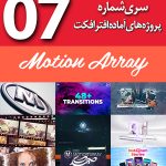 سری (7) پروژه های آماده افترافکت Motion Array