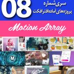سری (8) پروژه های آماده افترافکت Motion Array