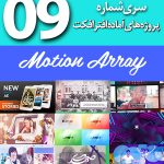 سری (9) پروژه های آماده افترافکت Motion Array