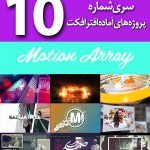 سری (10) پروژه های آماده افترافکت Motion Array