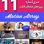 سری (11) پروژه های آماده افترافکت Motion Array