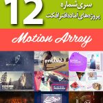 سری (12) پروژه های آماده افترافکت Motion Array