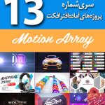 سری (13) پروژه های آماده افترافکت Motion Array