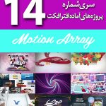 سری (14) پروژه های آماده افترافکت Motion Array