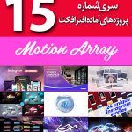 سری (15) پروژه های آماده افترافکت Motion Array