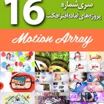 سری (16) پروژه های آماده افترافکت Motion Array