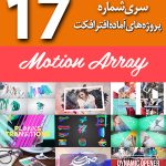 سری (17) پروژه های آماده افترافکت Motion Array