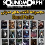 مجموعه افکت های صوتی SoundMorph