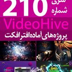 سری (210) پروژه آماده افترافکت VideoHive