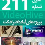 سری (211) پروژه آماده افترافکت VideoHive