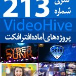 سری (213) پروژه آماده افترافکت VideoHive