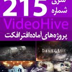 سری (215) پروژه آماده افترافکت VideoHive