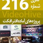 سری (216) پروژه آماده افترافکت VideoHive