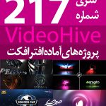 سری (217) پروژه آماده افترافکت VideoHive